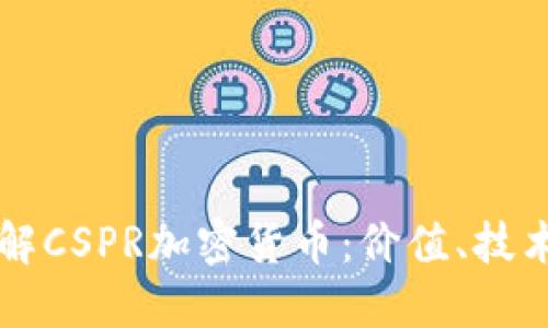 全面了解CSPR加密货币：价值、技术与应用