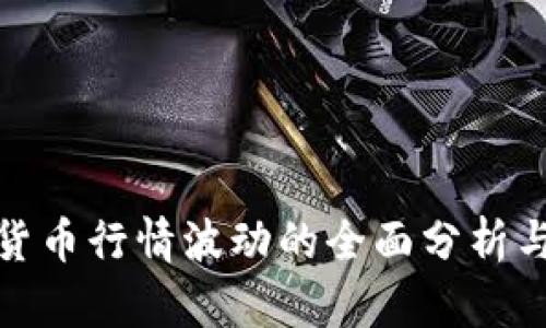 加密货币行情波动的全面分析与预测