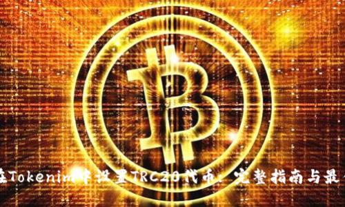 如何在Tokenim中设置TRC20代币: 完整指南与最佳实践