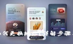 TokenIM如何更换地址？详解步骤与注意事项