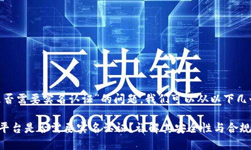 关于“tokenim是否需要实名认证”的问题，我们可以从以下几个方面进行讨论。

### Tokenim平台是否需要实名认证？详解其安全性与合规性