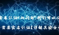 关于“tokenim是否需要实名认证”的问题，我们可