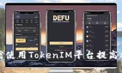 如何通过微信使用TokenIM平台提高社交沟通效率
