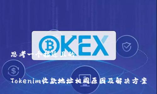 思考一个接近且的


Tokenim收款地址相同原因及解决方案