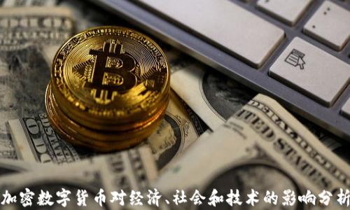 
加密数字货币对经济、社会和技术的影响分析
