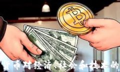 加密数字货币对经济、社会和技术的影响分析