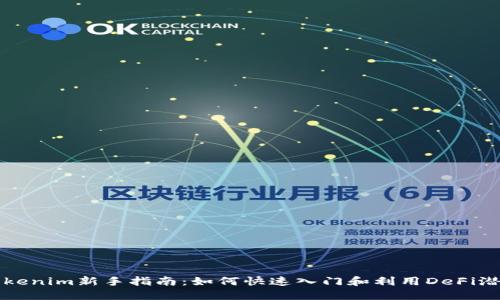 Tokenim新手指南：如何快速入门和利用DeFi潜力