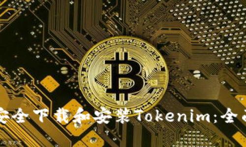如何安全下载和安装Tokenim：全面指南