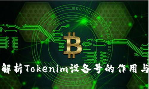 全面解析Tokenim设备号的作用与应用