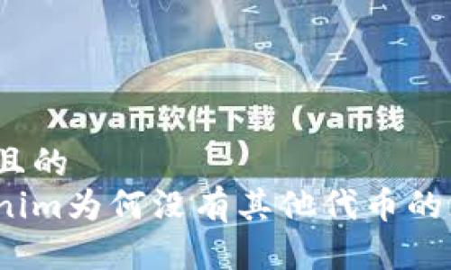 接近且的
Tokenim为何没有其他代币的支持？