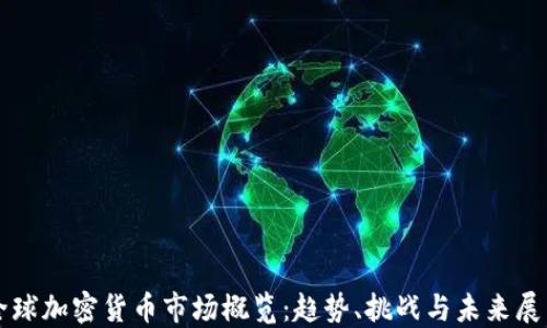 全球加密货币市场概览:趋势、挑战与未来展望