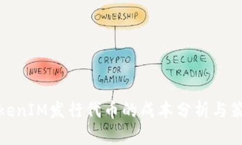 TokenIM发行代币的成本分析与策略