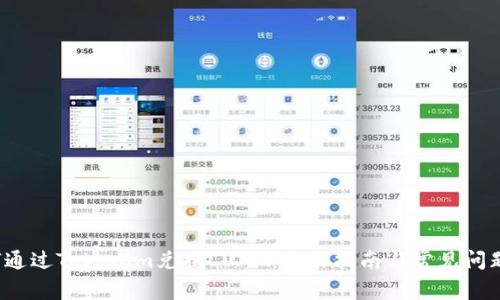  如何通过Tokenim兑换LUNA：操作指南与常见问题解答