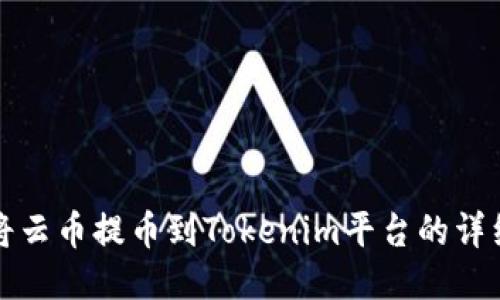 如何将云币提币到Tokenim平台的详细指南
