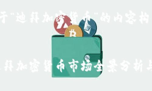 以下是关于“迪拜加密货币”的内容构架。


2023年迪拜加密货币市场全景分析与投资指南