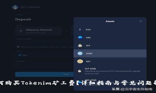 如何购买Tokenim矿工费？详细指南与常见问题解答