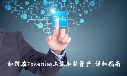 如何在Tokenim上添加新资产：详细指南