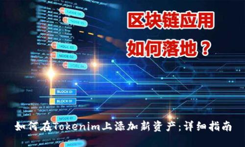 如何在Tokenim上添加新资产：详细指南