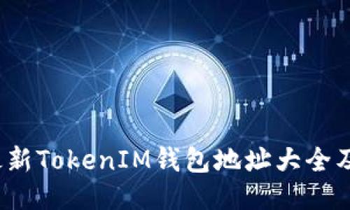2023年最新TokenIM钱包地址大全及使用指南