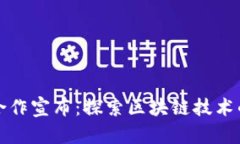 加密货币合作宣布：探索区块链技术的无限可能