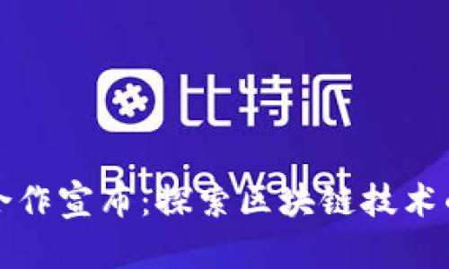 加密货币合作宣布：探索区块链技术的无限可能