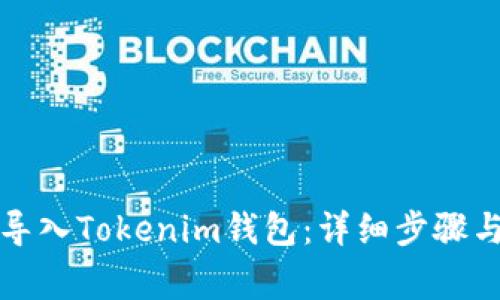 如何重新导入Tokenim钱包：详细步骤与注意事项