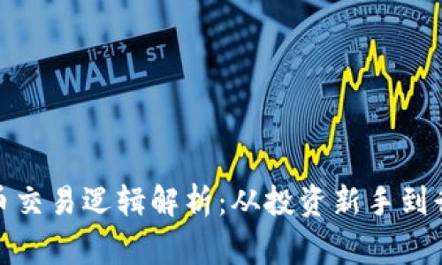 加密货币交易逻辑解析：从投资新手到行家必读