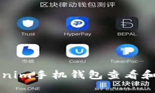 如何使用Tokenim手机钱包查看和管理加密资产