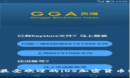 2023年最受欢迎的iOS加密货币软件推荐