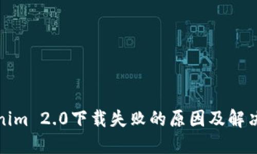 Tokenim 2.0下载失败的原因及解决方法