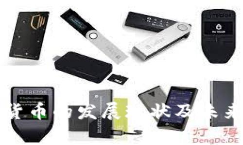 秘鲁加密货币的发展现状及未来趋势分析