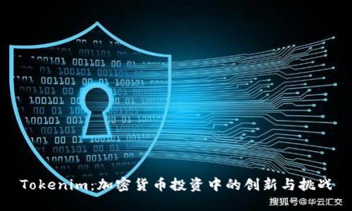 Tokenim：加密货币投资中的创新与挑战