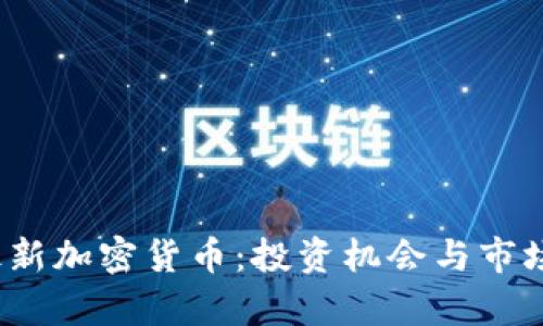 2023年最新加密货币：投资机会与市场趋势分析