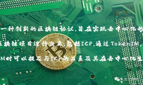 当然可以，ICP（Internet Computer Protocol）与TokenIM之间确实存在一定的关联性。ICP是由Dfinity开发的一种创新的区块链协议，旨在实现去中心化的互联网计算。它致力于通过区块链技术扩展现有互联网的功能，允许开发者在去中心化的网络上构建和托管应用。

TokenIM是一个基于于区块链技术的钱包和金融服务平台，支持多种加密货币和数字资产的管理。它可以与各种区块链项目进行交互，包括ICP。通过TokenIM，用户可以管理其ICP代币，以及使用与ICP相关的去中心化应用（DApps）。

另外，尤其在构建去中心化金融（DeFi）应用时，TokenIM可能会使用ICP作为基础设施进行开发。因此，提到TokenIM时可以提及与ICP的关系及其在去中心化生态系统中的作用。

如果您有兴趣深入了解这些项目，或者有其他具体问题，可以随时问我！