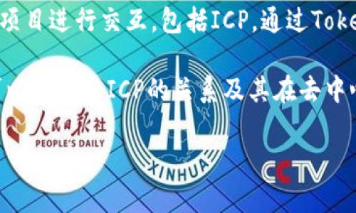 当然可以，ICP（Internet Computer Protocol）与TokenIM之间确实存在一定的关联性。ICP是由Dfinity开发的一种创新的区块链协议，旨在实现去中心化的互联网计算。它致力于通过区块链技术扩展现有互联网的功能，允许开发者在去中心化的网络上构建和托管应用。

TokenIM是一个基于于区块链技术的钱包和金融服务平台，支持多种加密货币和数字资产的管理。它可以与各种区块链项目进行交互，包括ICP。通过TokenIM，用户可以管理其ICP代币，以及使用与ICP相关的去中心化应用（DApps）。

另外，尤其在构建去中心化金融（DeFi）应用时，TokenIM可能会使用ICP作为基础设施进行开发。因此，提到TokenIM时可以提及与ICP的关系及其在去中心化生态系统中的作用。

如果您有兴趣深入了解这些项目，或者有其他具体问题，可以随时问我！