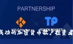 如何成为成功的加密货币散户投资者：全面指南