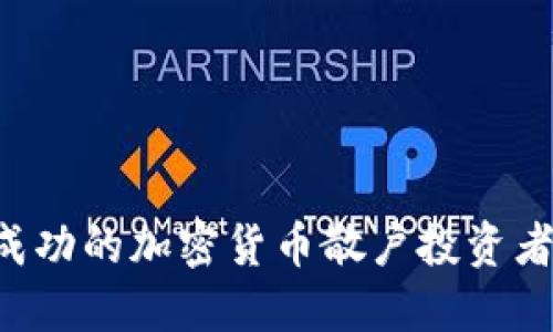 如何成为成功的加密货币散户投资者：全面指南