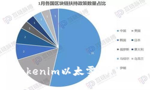 如何领取Tokenim以太雾：详细步骤与指南