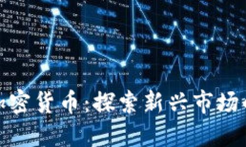 圣基茨与加密货币：探索新兴市场的投资机会