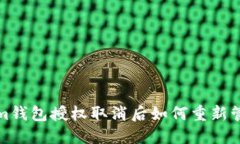 Tokenim钱包授权取消后如何重新管理权限