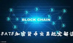 2023年FATF加密货币交易规定解读与影响