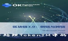如何识别并处理TokenIM中的垃圾币交易