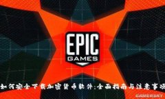 如何安全下载加密货币软件：全面指南与注意事