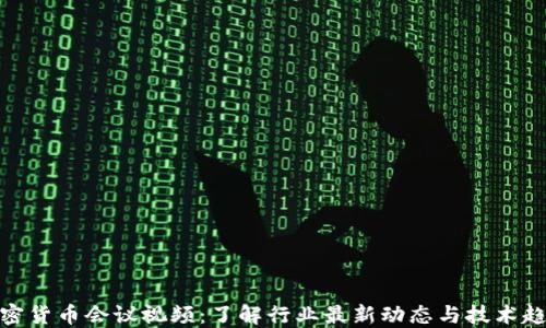 
加密货币会议视频：了解行业最新动态与技术趋势