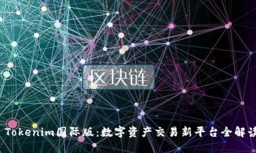 Tokenim国际版：数字资产交易新平台全解读