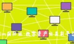  Tokenim国际版：数字资产交易新平台全解读