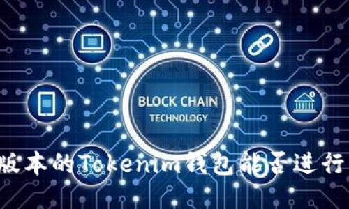 不同版本的Tokenim钱包能否进行转账？