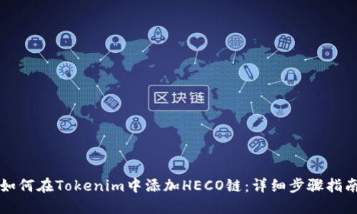如何在Tokenim中添加HECO链：详细步骤指南