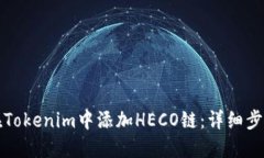 如何在Tokenim中添加HECO链：详细步骤指南