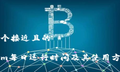 思考一个接近且的

Tokenim每日运行时间及其使用方法详解